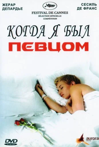 Когда я был певцом (2006) онлайн бесплатно